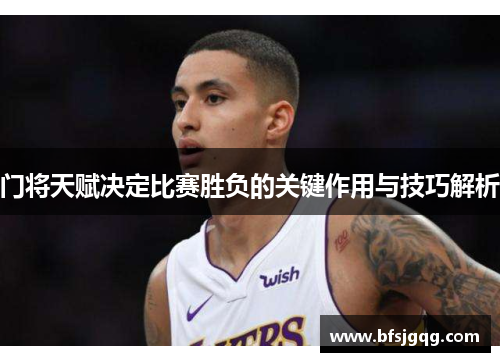 门将天赋决定比赛胜负的关键作用与技巧解析