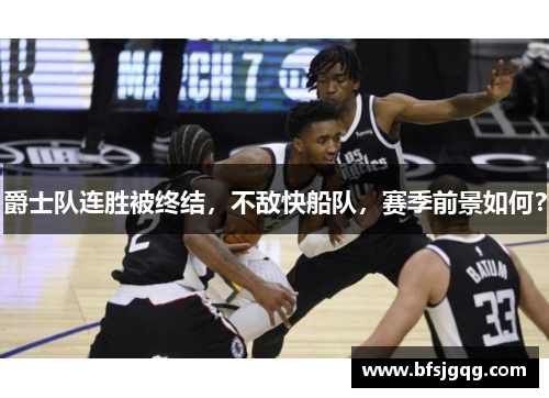 爵士队连胜被终结，不敌快船队，赛季前景如何？