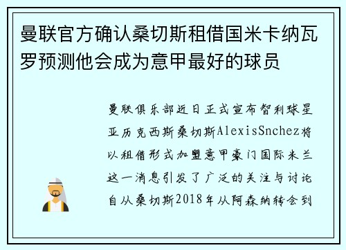 曼联官方确认桑切斯租借国米卡纳瓦罗预测他会成为意甲最好的球员