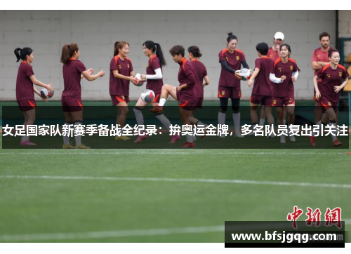 女足国家队新赛季备战全纪录：拚奥运金牌，多名队员复出引关注
