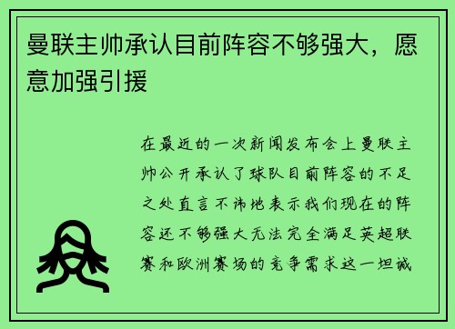 曼联主帅承认目前阵容不够强大，愿意加强引援