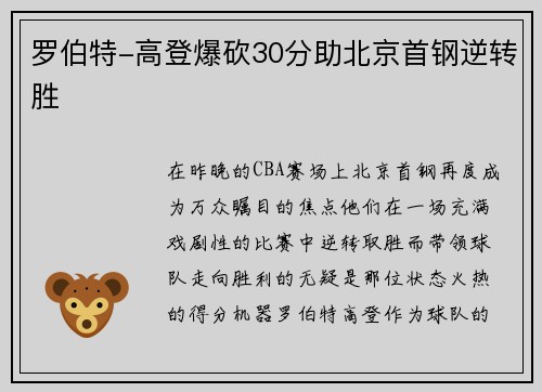 罗伯特-高登爆砍30分助北京首钢逆转胜