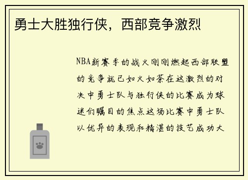 勇士大胜独行侠，西部竞争激烈