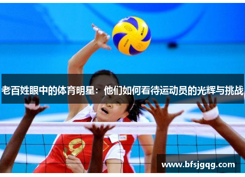 老百姓眼中的体育明星：他们如何看待运动员的光辉与挑战