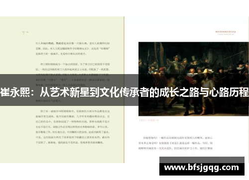 崔永熙：从艺术新星到文化传承者的成长之路与心路历程