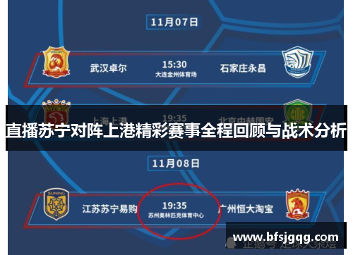 直播苏宁对阵上港精彩赛事全程回顾与战术分析