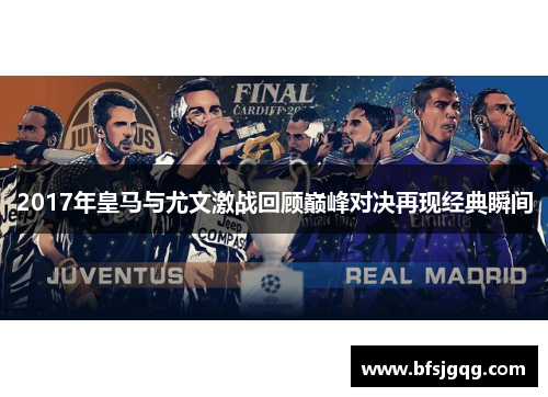 2017年皇马与尤文激战回顾巅峰对决再现经典瞬间