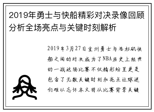 2019年勇士与快船精彩对决录像回顾分析全场亮点与关键时刻解析