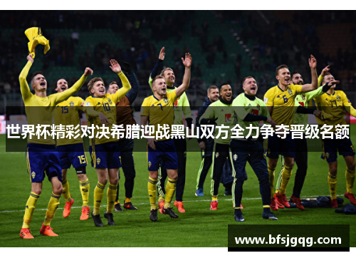 世界杯精彩对决希腊迎战黑山双方全力争夺晋级名额