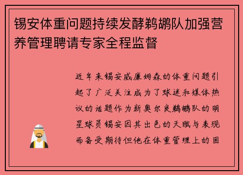 锡安体重问题持续发酵鹈鹕队加强营养管理聘请专家全程监督