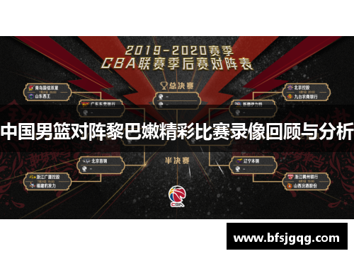 中国男篮对阵黎巴嫩精彩比赛录像回顾与分析