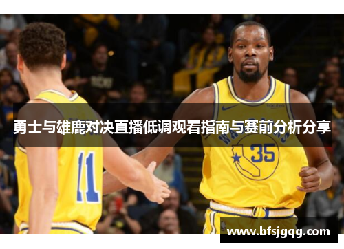 勇士与雄鹿对决直播低调观看指南与赛前分析分享
