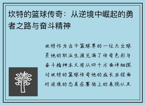 坎特的篮球传奇：从逆境中崛起的勇者之路与奋斗精神