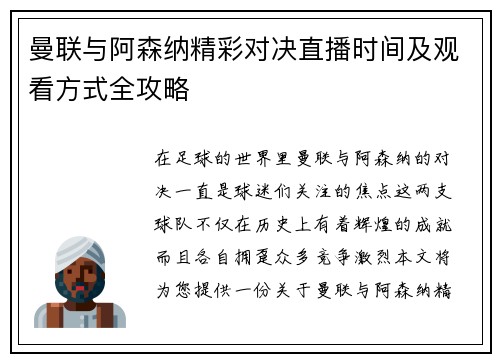 曼联与阿森纳精彩对决直播时间及观看方式全攻略