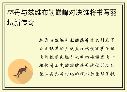 林丹与兹维布勒巅峰对决谁将书写羽坛新传奇