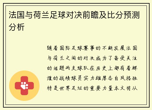 法国与荷兰足球对决前瞻及比分预测分析