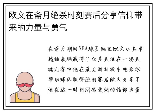 欧文在斋月绝杀时刻赛后分享信仰带来的力量与勇气