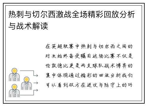 热刺与切尔西激战全场精彩回放分析与战术解读