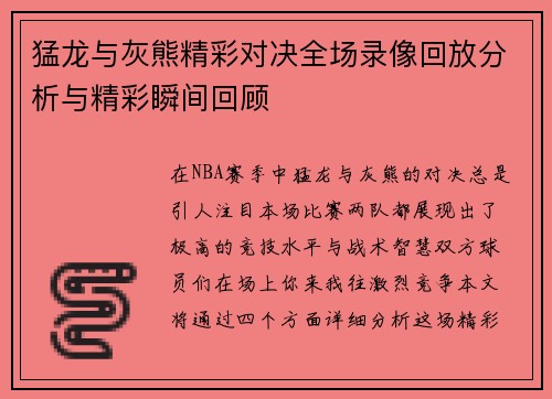 猛龙与灰熊精彩对决全场录像回放分析与精彩瞬间回顾