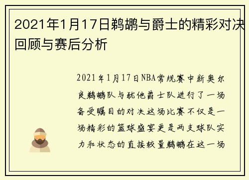 2021年1月17日鹈鹕与爵士的精彩对决回顾与赛后分析 2021年1月17日鹈鹕与爵士的精彩对决回顾与赛后分析