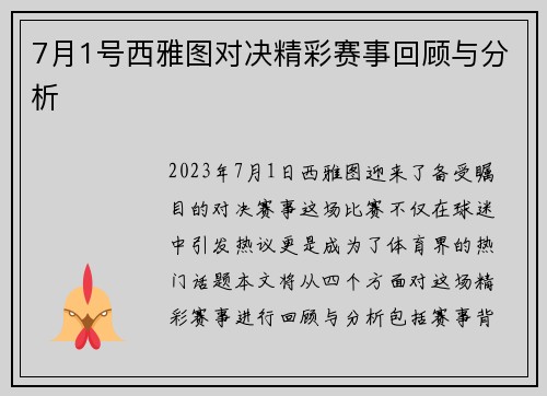 7月1号西雅图对决精彩赛事回顾与分析