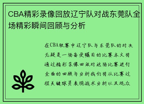 CBA精彩录像回放辽宁队对战东莞队全场精彩瞬间回顾与分析