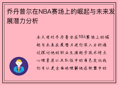 乔丹普尔在NBA赛场上的崛起与未来发展潜力分析