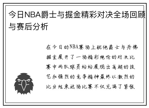 今日NBA爵士与掘金精彩对决全场回顾与赛后分析