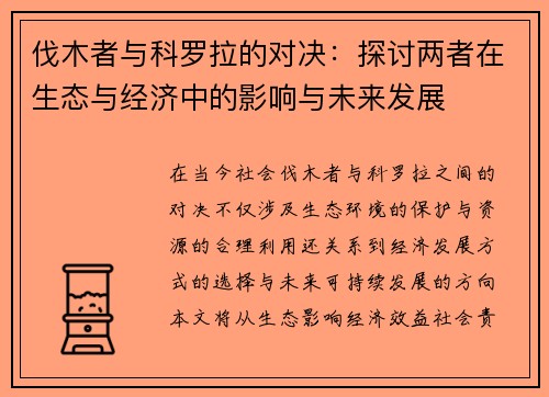 伐木者与科罗拉的对决：探讨两者在生态与经济中的影响与未来发展