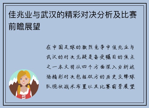 佳兆业与武汉的精彩对决分析及比赛前瞻展望