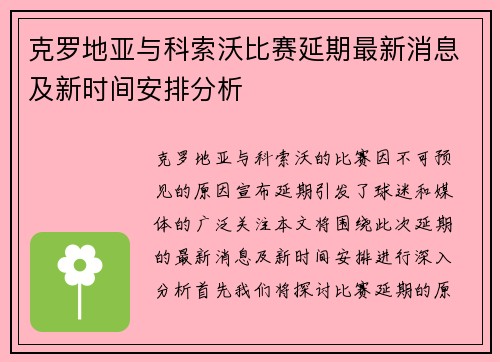 克罗地亚与科索沃比赛延期最新消息及新时间安排分析