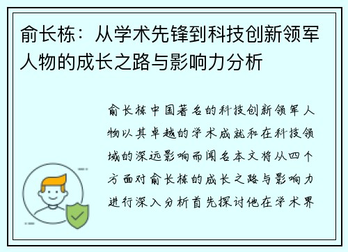 俞长栋：从学术先锋到科技创新领军人物的成长之路与影响力分析