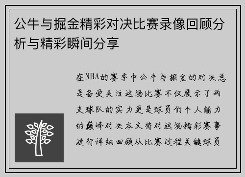公牛与掘金精彩对决比赛录像回顾分析与精彩瞬间分享