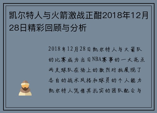 凯尔特人与火箭激战正酣2018年12月28日精彩回顾与分析