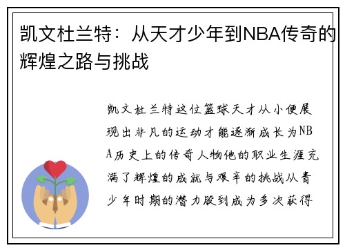 凯文杜兰特：从天才少年到NBA传奇的辉煌之路与挑战