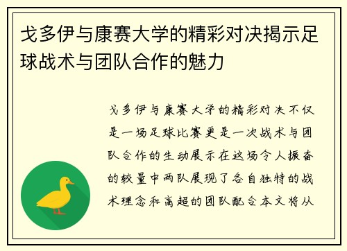 戈多伊与康赛大学的精彩对决揭示足球战术与团队合作的魅力