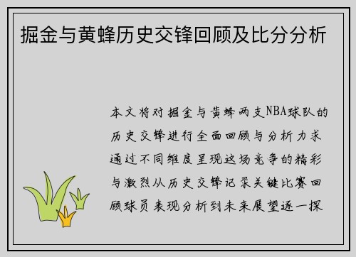 掘金与黄蜂历史交锋回顾及比分分析