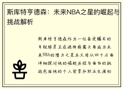 斯库特亨德森：未来NBA之星的崛起与挑战解析