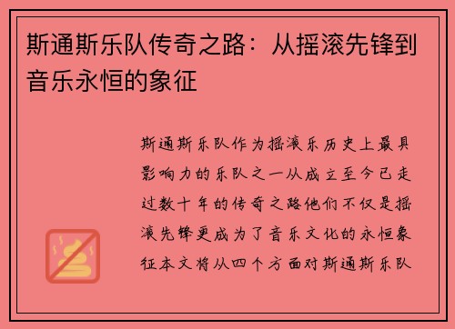 斯通斯乐队传奇之路：从摇滚先锋到音乐永恒的象征