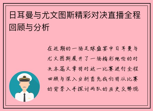 日耳曼与尤文图斯精彩对决直播全程回顾与分析