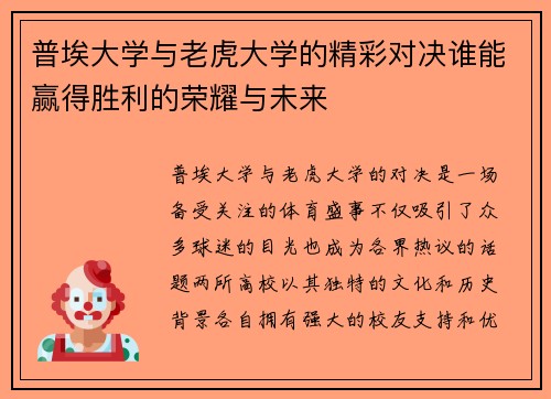 普埃大学与老虎大学的精彩对决谁能赢得胜利的荣耀与未来