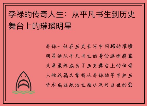 李禄的传奇人生：从平凡书生到历史舞台上的璀璨明星