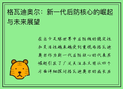 格瓦迪奥尔：新一代后防核心的崛起与未来展望