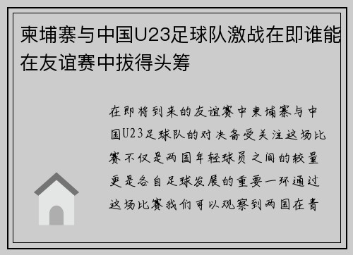 柬埔寨与中国U23足球队激战在即谁能在友谊赛中拔得头筹