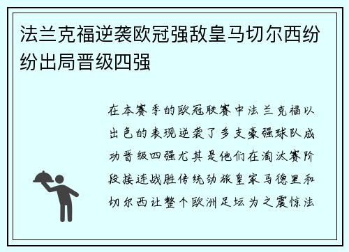 法兰克福逆袭欧冠强敌皇马切尔西纷纷出局晋级四强