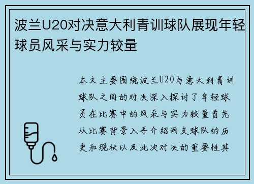 波兰U20对决意大利青训球队展现年轻球员风采与实力较量