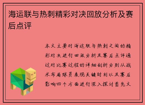 海运联与热刺精彩对决回放分析及赛后点评