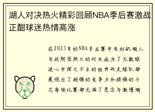 湖人对决热火精彩回顾NBA季后赛激战正酣球迷热情高涨