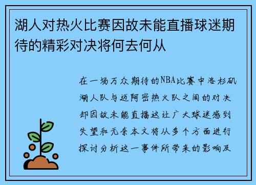 湖人对热火比赛因故未能直播球迷期待的精彩对决将何去何从