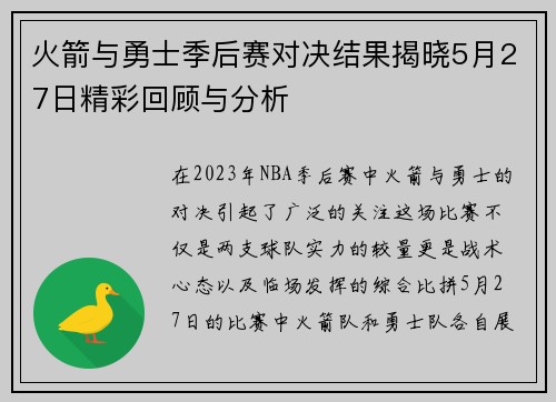 火箭与勇士季后赛对决结果揭晓5月27日精彩回顾与分析